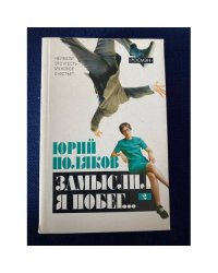 Замыслил я побег. Том 2