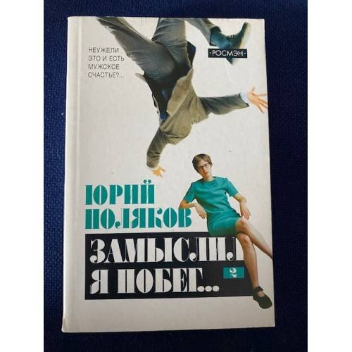 Замыслил я побег. Том 2