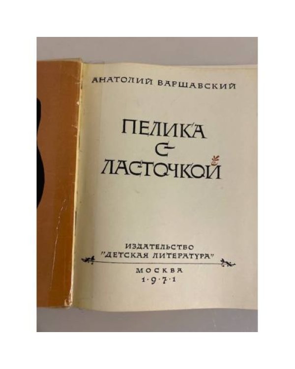  Пелика с ласточкой