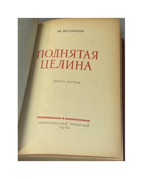 Поднятая Целина. Книга 1