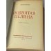 Поднятая Целина. Книга 1