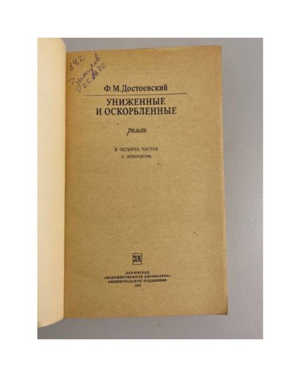 Униженные и оскорбленные