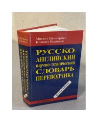 Русско-английский научно-технический словарь переводчика