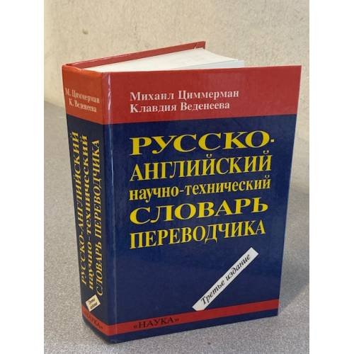 Русско-английский научно-технический словарь переводчика