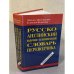 Русско-английский научно-технический словарь переводчика