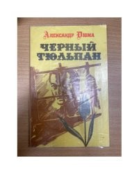Черный тюльпан