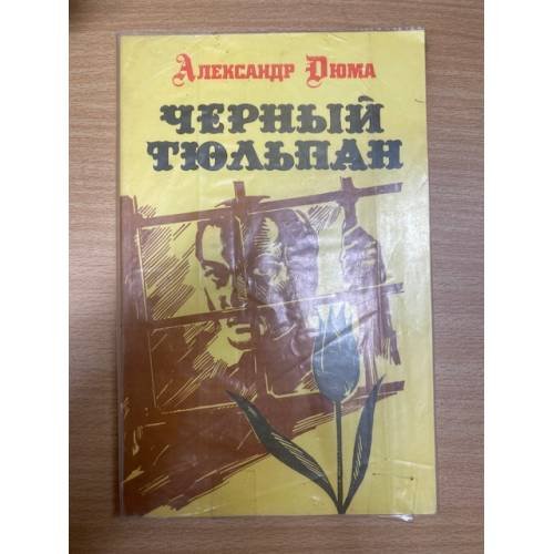 Черный тюльпан
