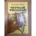 Черный тюльпан