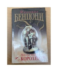 Ночные тайны королев