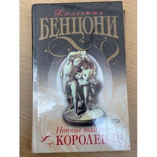 Ночные тайны королев