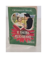 И вновь искушение 