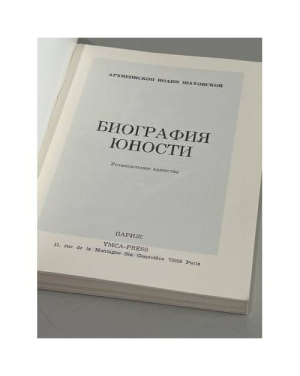 Дополнительное изображение книги «Биография юности»