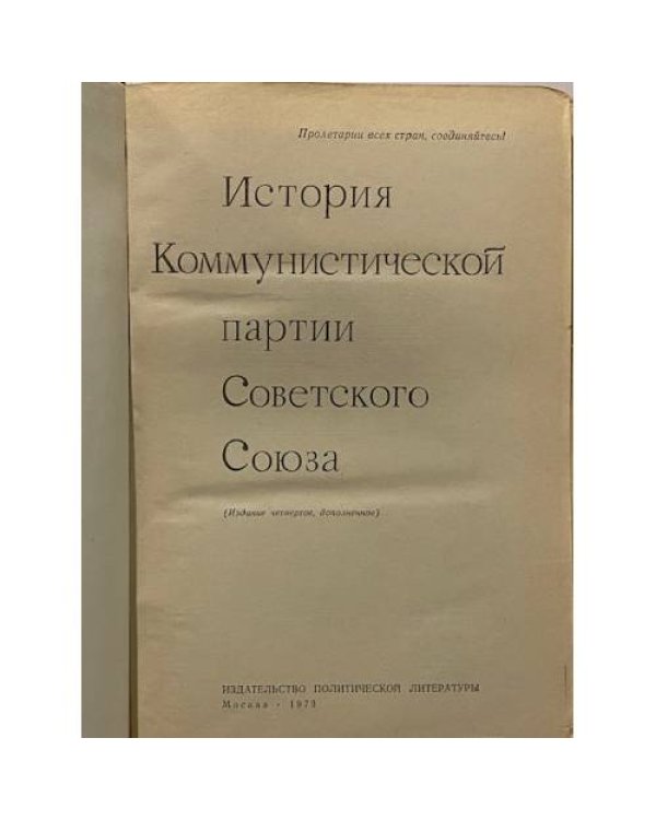 История Коммунистической партии Советского Союза