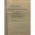 История Коммунистической партии Советского Союза