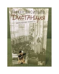 Дистанция: Мемуарная повесть