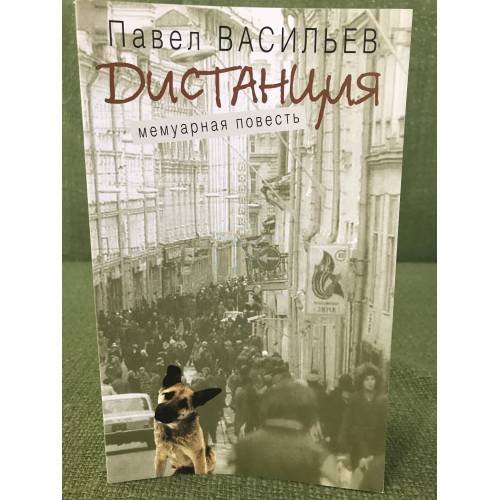 Дистанция: Мемуарная повесть