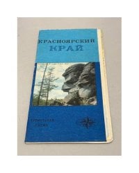 Красноярский край. Туристская схема