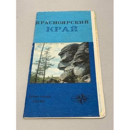 Обложка книги «Красноярский край. Туристская схема» — ред.: Фролова Т. А.