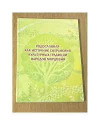 Родословная как источник сохранения культурных традиций народов Мордовии
