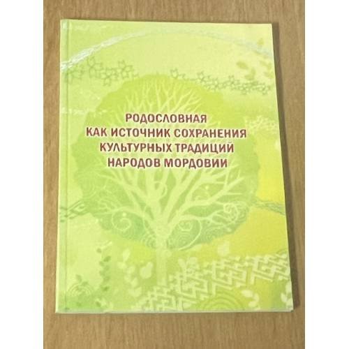 Родословная как источник сохранения культурных традиций народов Мордовии