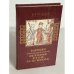 Обложка книги «Начало этнокультурной истории Руси IX–XI веков» — Петрухин В. Я.