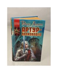 Артур-полководец