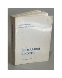 Биография юности