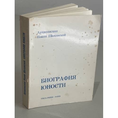 Обложка книги «Биография юности» — архиепископ Шаховской Иоанн