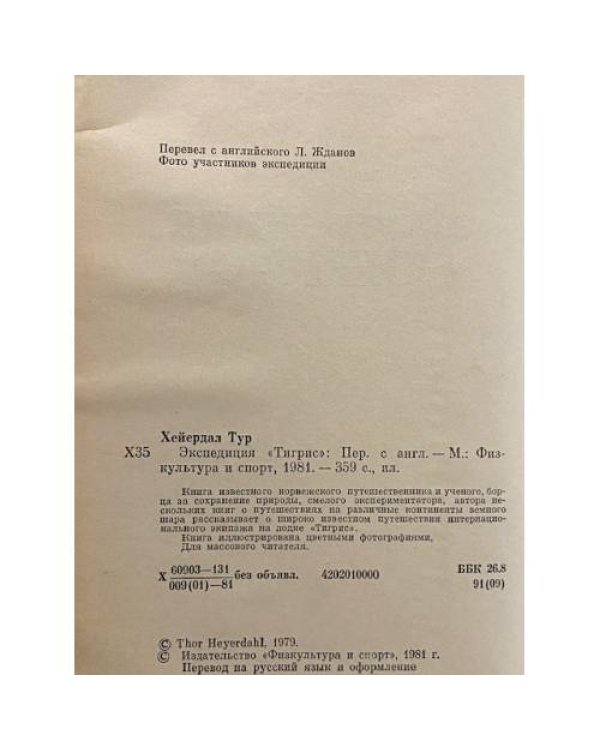 Дополнительное изображение книги «Экспедиция "Тигрис"»