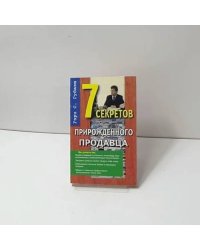 7 секретов прирожденного продавца