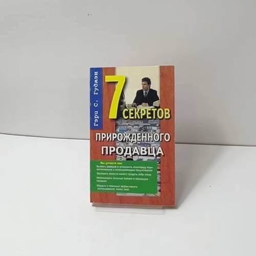 Обложка книги «7 секретов прирожденного продавца» — Гэри С. Гудмэн, ISBN 9785818301457