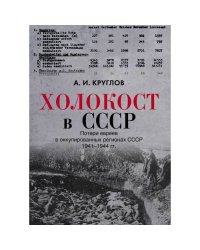 Холокост в СССР. Потери евреев в оккупированных регионах СССР,  1941–1944
