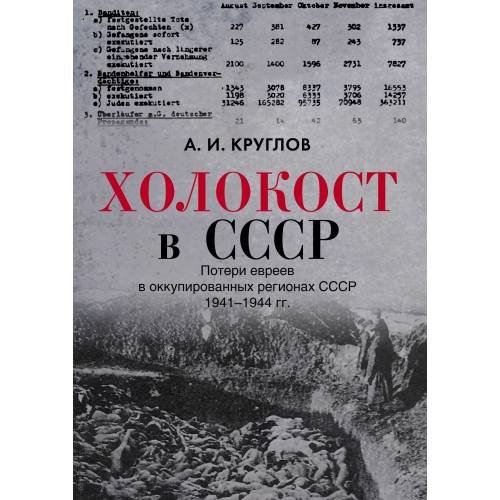 Холокост в СССР. Потери евреев в оккупированных регионах СССР,  1941–1944