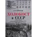 Холокост в СССР. Потери евреев в оккупированных регионах СССР,  1941–1944