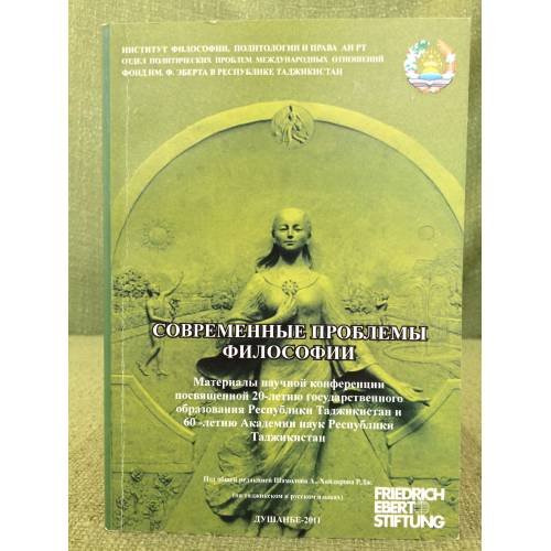 Обложка книги «Современные проблемы философии» — Шамолов А., Хайдаров Р. (ред.)