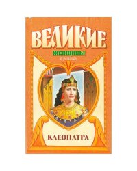 Клеопатра