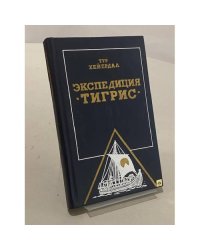 Экспедиция "Тигрис"