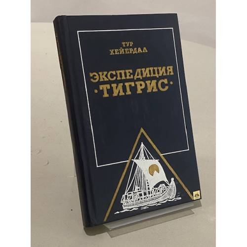 Обложка книги «Экспедиция "Тигрис"» — Хейердал Тур
