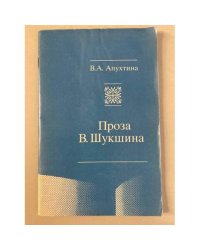 Проза В. Шукшина. Учебное пособие