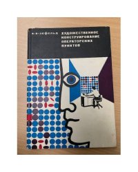 Художественное конструирование операторских пунктов