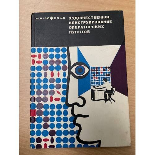 Художественное конструирование операторских пунктов