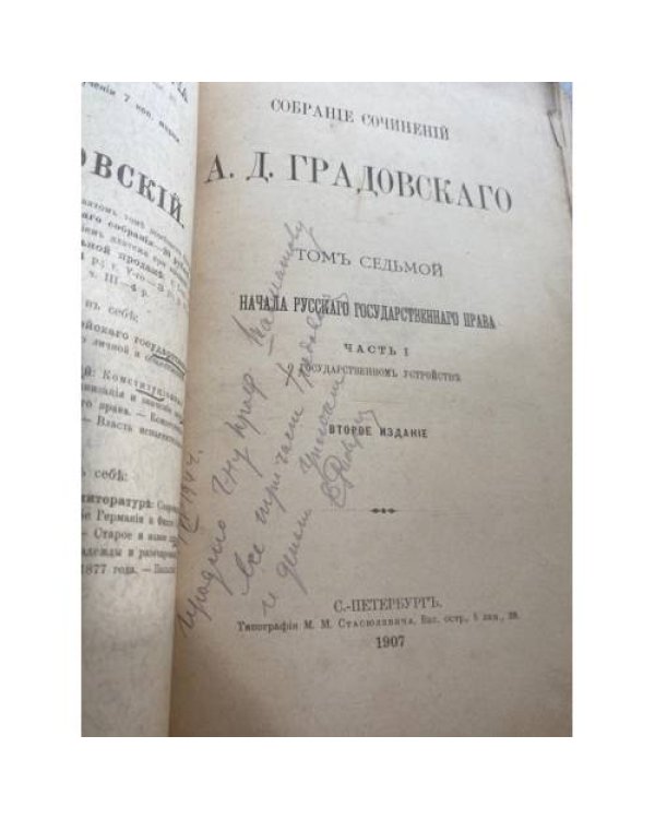 Собрание сочинений А. Д. Градовского. Том VII. Начала русского государственного права. Часть I: О государственном устройстве