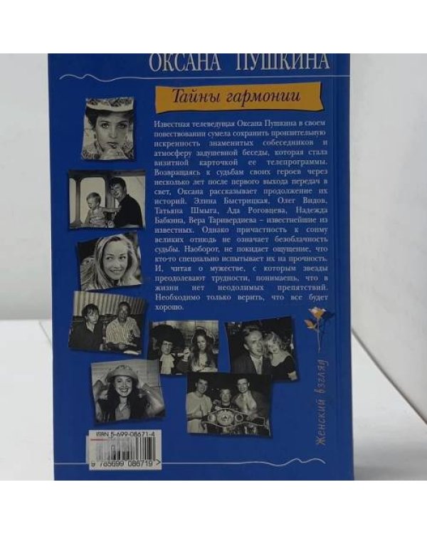 Дополнительное изображение книги «Тайны гармонии»