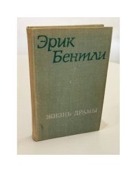 Жизнь драмы