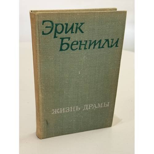 Обложка книги «Жизнь драмы» — Бентли Эрик