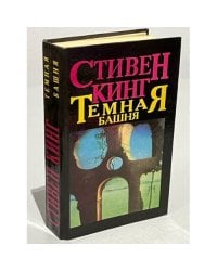 Темная башня. Дело доктора Ватсона...
