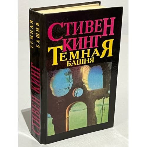 Обложка книги «Темная башня. Дело доктора Ватсона...» — Кинг Стивен