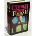 Обложка книги «Темная башня. Дело доктора Ватсона...» — Кинг Стивен