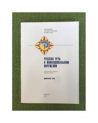 Русская речь в инонациональном окружении. Межвузовский сборник научных статей. Выпуск 8