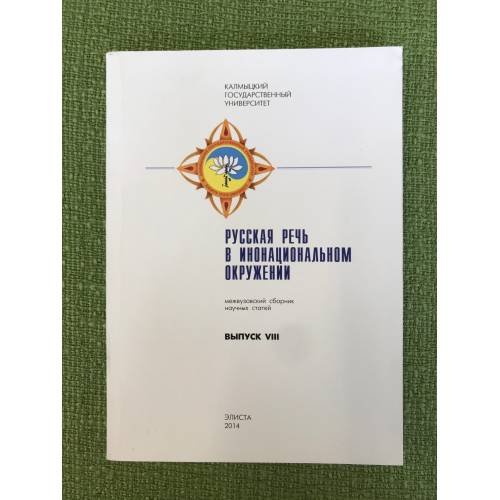 Русская речь в инонациональном окружении. Межвузовский сборник научных статей. Выпуск 8